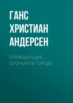 Ганс Андерсен - Блуждающие огоньки в городе