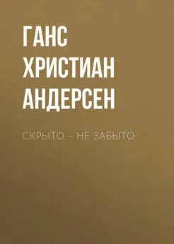 Ганс Андерсен - Скрыто – не забыто