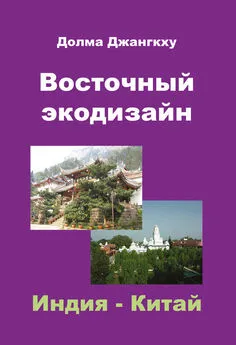 Долма Джангкху - Восточный экодизайн. Индия и Китай (сборник)