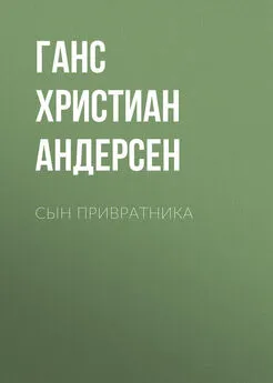 Ганс Андерсен - Сын привратника