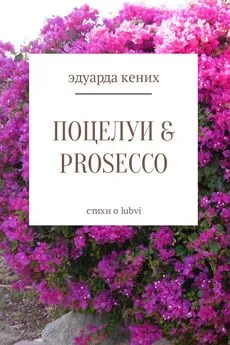 Эдуарда Кених - Поцелуи &amp; Prosecco