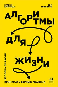 Том Гриффитс - Алгоритмы для жизни: Простые способы принимать верные решения