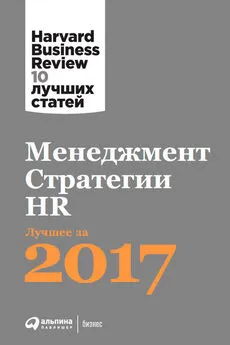 Harvard Business Review (HBR) - Менеджмент. Стратегии. HR: Лучшее за 2017 год