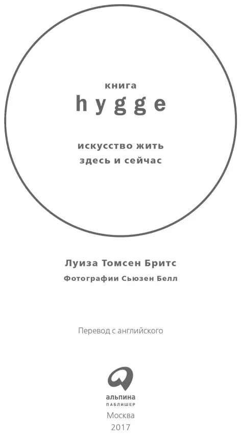 Определение Хюгге дат hygge это умение жить настоящим полагая себя - фото 2