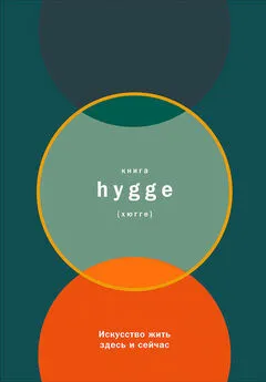 Луиза Бритс - Книга hygge: Искусство жить здесь и сейчас