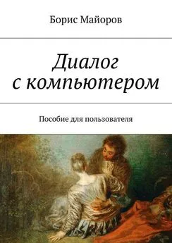 Борис Майоров - Диалог с компьютером. Пособие для пользователя