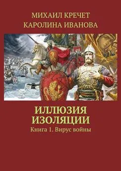 Каролина Иванова - Иллюзия изоляции. Книга 1. Вирус войны