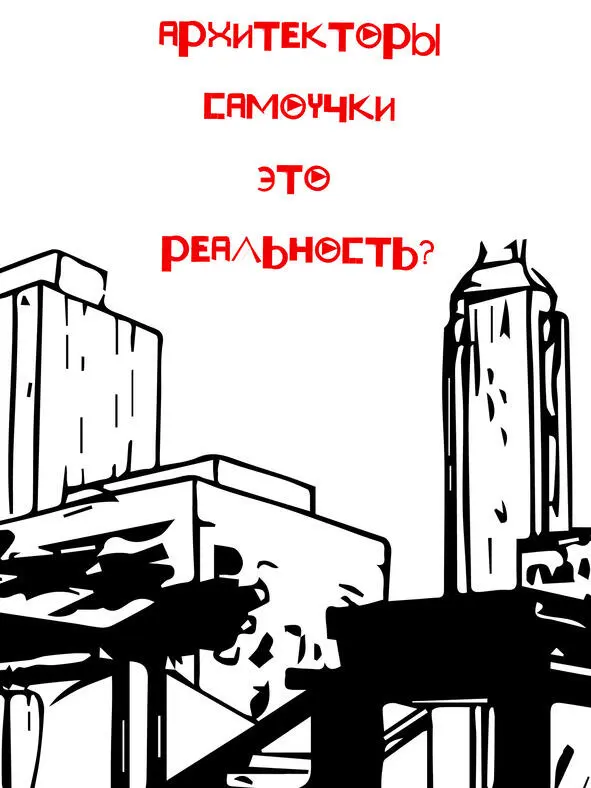 Архитекторысамоучки это правда В такое сложно поверить но архитекторы - фото 2