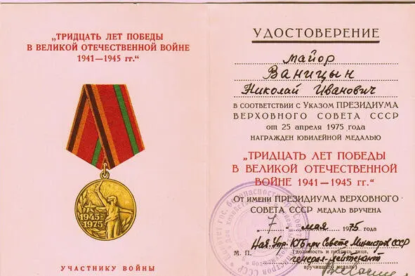 Архивное удостоверение Ваницына Н И Медаль За победу над Германией в - фото 28