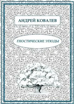 Андрей Ковалев - Гностические этюды