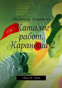 Валентина Островская - Каталог работ. Карандаш-2. Леля & Лель