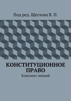 В. Щеглов - Конституционное право. Конспект лекций