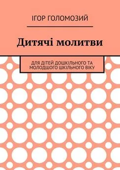 Ігор Голомозий - Дитячі молитви. Для дітей дошкільного та молодшого шкільного віку