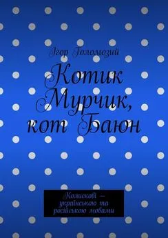 Ігор Голомозий - Котик Мурчик, кот Баюн. Колискові – українською та російською мовами