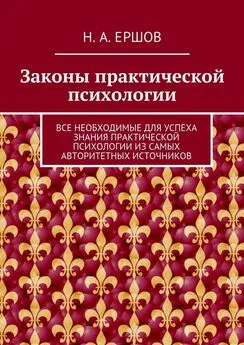 Никита Ершов - Законы практической психологии. Все необходимые для успеха знания практической психологии из самых авторитетных источников