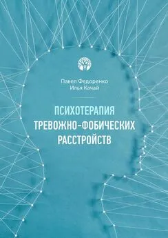 Павел Федоренко - Психотерапия тревожно-фобических расстройств