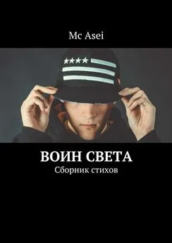 Mc Asei - Воин света. Сборник стихов