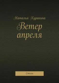 Наталья Куракина - Ветер апреля. Стихи