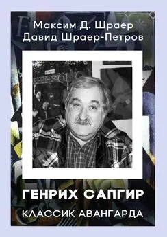 Давид Шраер-Петров - ГЕНРИХ САПГИР классик авангарда. 3-е издание, исправленное