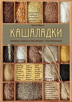 Лисси Мусса - Кашаладки. Программа «Сделаем из Тушки Фигурку!» Часть Очистительная