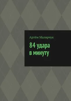 Артём Малярчук - 84 удара в минуту