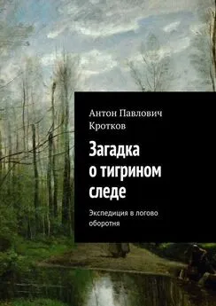 Антон Кротков - Загадка о тигрином следе. Экспедиция в логово оборотня