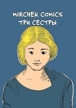 Mirchek Comics - Три сестры. Марика, Хлоя и Рамона