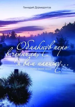 Геннадий Дормидонтов - Обмакнув перо в чернила, я вам напишу… Голос моей души