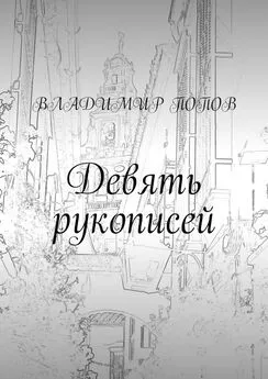 Владимир Попов - Девять рукописей