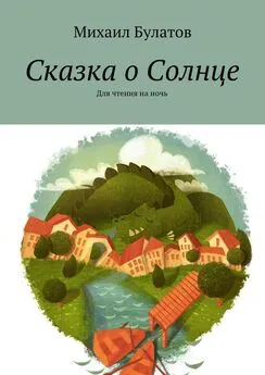 Михаил Булатов - Сказка о Солнце. Для чтения на ночь