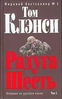 Том Клэнси - Радуга Шесть