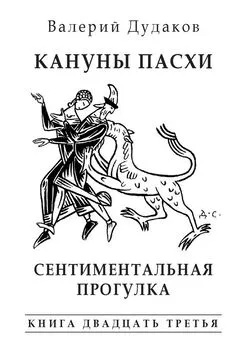 Валерий Дудаков - Кануны Пасхи. Сентиментальная прогулка