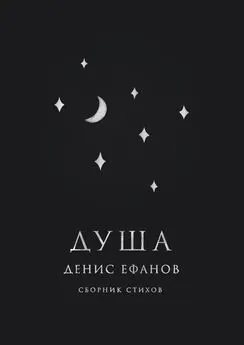 Денис Ефанов - Душа. Сборник стихов