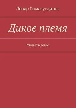 Ленар Гимазутдинов - Дикое племя. Убивать легко