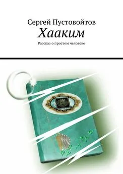 Сергей Пустовойтов - Хааким. Рассказ о простом человеке