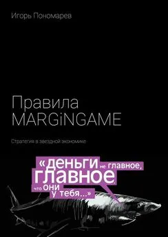 Игорь Пономарев - Правила MARGINGAME. Стратегия в звездной экономике