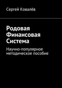 Сергей Ковалёв - Родовая финансовая система. Научно-популярное методическое пособие