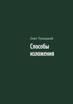 Олег Тупицкий - Способы изложения