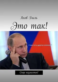 Яков Быль - Это так!