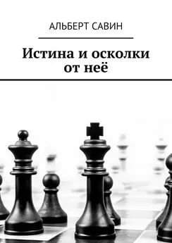 Альберт Савин - Истина и осколки от неё