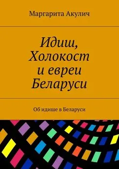 Маргарита Акулич - Идиш, Холокост и евреи Беларуси. Об идише в Беларуси