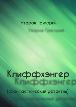 Григорий Уваров - Клиффхэнгер. Фантастический детектив