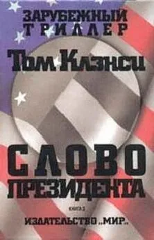 Том Клэнси - Cлово президента