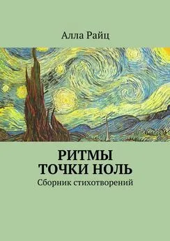 Алла Райц - Ритмы точки ноль. Сборник стихотворений