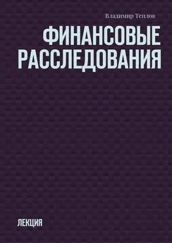 Владимир Теплов - Финансовые расследования. Лекция