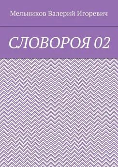 Валерий Мельников - СЛОВОРОЯ 02