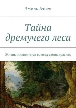 Эмиль Атаев - Тайна дремучего леса. Жизнь проявляется во всех своих красках