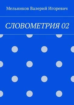 Валерий Мельников - СЛОВОМЕТРИЯ 02