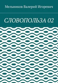 Валерий Мельников - СЛОВОПОЛЬЗА 02