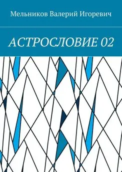 Валерий Мельников - АСТРОСЛОВИЕ 02